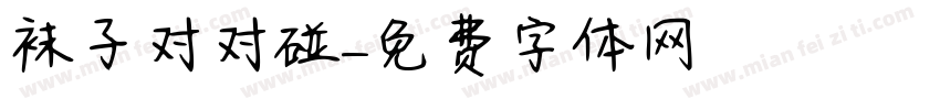 袜子对对碰字体转换