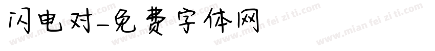 闪电对字体转换