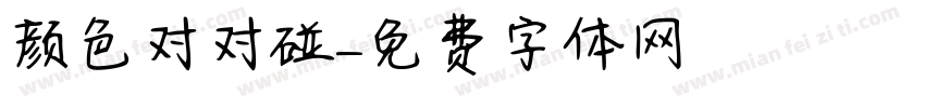 颜色对对碰字体转换