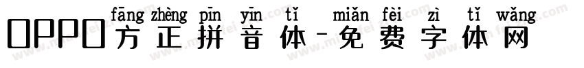 OPPO方正拼音体字体转换
