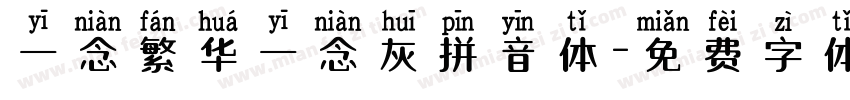 一念繁华一念灰拼音体字体转换