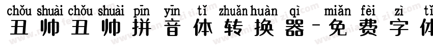 丑帅丑帅拼音体转换器字体转换