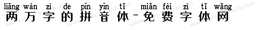 两万字的拼音体字体转换