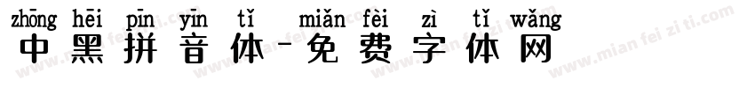 中黑拼音体字体转换