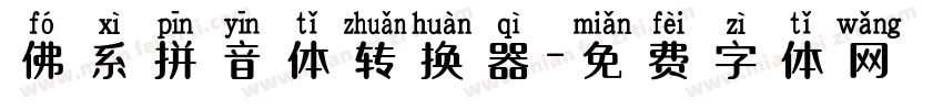 佛系拼音体转换器字体转换