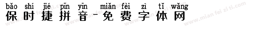 保时捷拼音字体转换