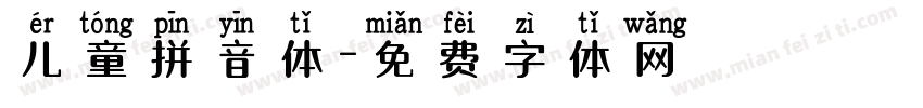 儿童拼音体字体转换