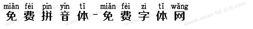免费拼音体字体转换