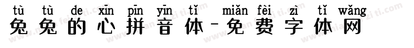兔兔的心拼音体字体转换