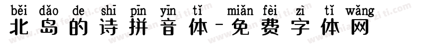 北岛的诗拼音体字体转换