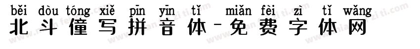 北斗僮写拼音体字体转换
