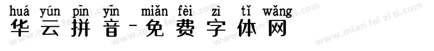 华云拼音字体转换