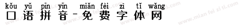 口语拼音字体转换