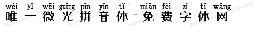 唯一微光拼音体字体转换