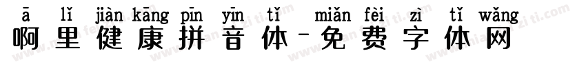 啊里健康拼音体字体转换
