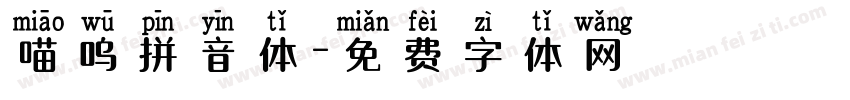 喵呜拼音体字体转换