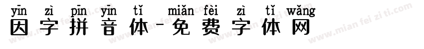 因字拼音体字体转换