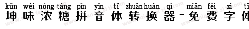 坤味浓糖拼音体转换器字体转换
