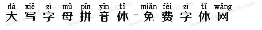 大写字母拼音体字体转换