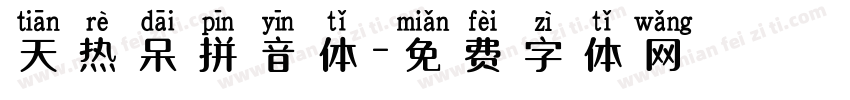 天热呆拼音体字体转换