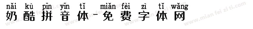 奶酷拼音体字体转换