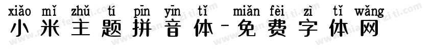 小米主题拼音体字体转换