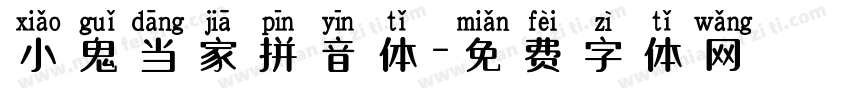 小鬼当家拼音体字体转换