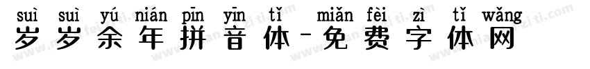 岁岁余年拼音体字体转换
