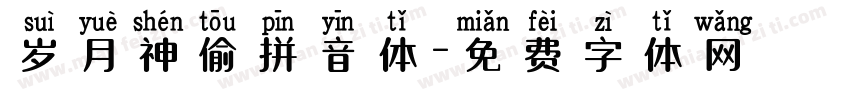 岁月神偷拼音体字体转换