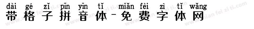 带格子拼音体字体转换