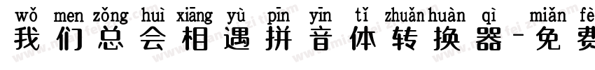 我们总会相遇拼音体转换器字体转换