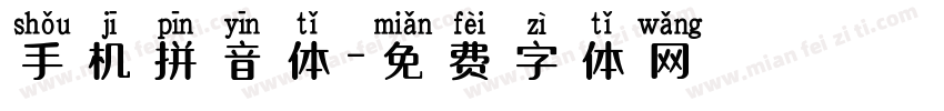 手机拼音体字体转换