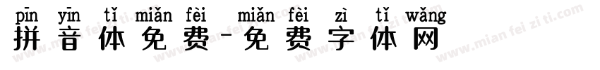 拼音体免费字体转换
