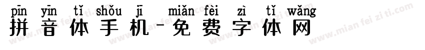 拼音体手机字体转换