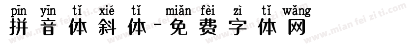 拼音体斜体字体转换
