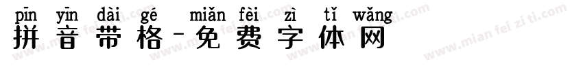 拼音带格字体转换