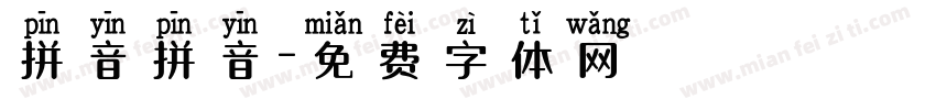 拼音拼音字体转换