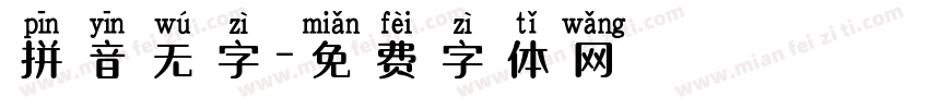 拼音无字字体转换