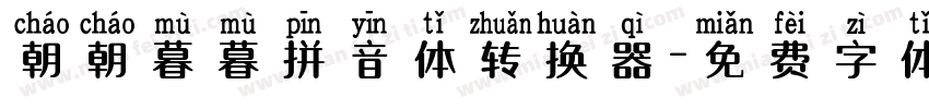 朝朝暮暮拼音体转换器字体转换
