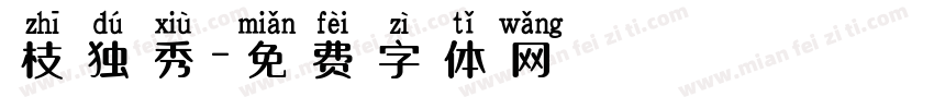枝独秀字体转换