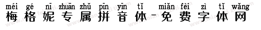 梅格妮专属拼音体字体转换