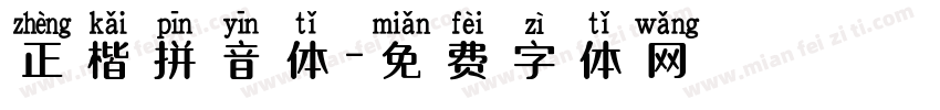 正楷拼音体字体转换