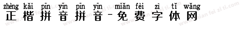 正楷拼音拼音字体转换