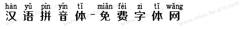 汉语拼音体字体转换