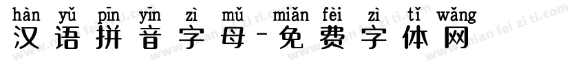 汉语拼音字母字体转换