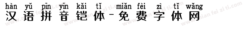 汉语拼音铠体字体转换