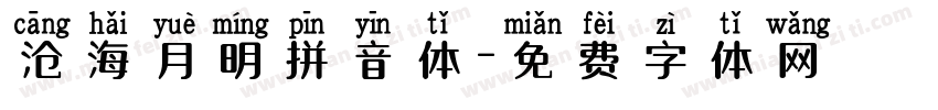 沧海月明拼音体字体转换