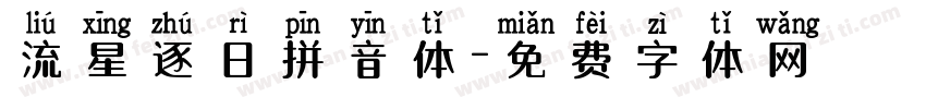 流星逐日拼音体字体转换