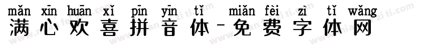 满心欢喜拼音体字体转换