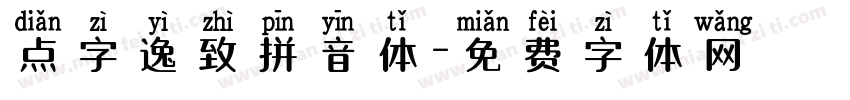 点字逸致拼音体字体转换
